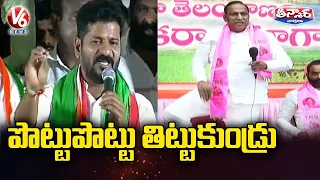 Revanth Reddy Vs Minister Malla Reddy | V6 Teenmaar News