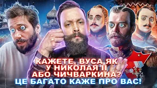 "ВУСА В ТЕБЕ ЯК В НІКАЛАЯ ІІ" або як українці паляться на цьому порівнянні