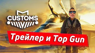 Трейлер и Top Gun!