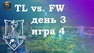 TL vs. FW День 3 | MSI 2019 Group Stage Day 3 | Team Liquid против Flash Wolves