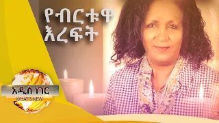 የብርቱዋ እረፍት፤ ግንቦት 4, 2013 /What's New May 12, 2021