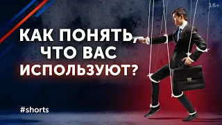 Вас используют?! Хватит это терпеть! #shorts