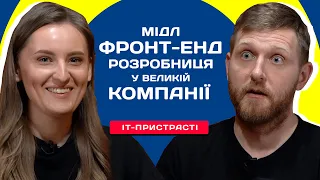 Інтерв'ю з Middle Front-End розробницею у великій IT-компанії. Шлях в IT, поради почаківцям