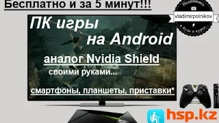 Играем в ПК игры на Android бесплатно!