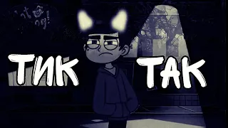 ♛СПСЗ♛КЛИП♛ТИК-ТАК♛