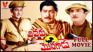 EVARU MONAGADU | TELUGU FULL MOVIE | KANTHA RAO | SOWKAR JANAKI | V9 VIDEOS