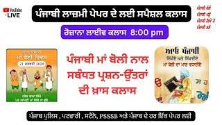 Live Class 35: ਪੰਜਾਬੀ ਮਾਂ ਬੋਲੀ ਨਾਲ ਸਬੰਧਤ ਪ੍ਰਸ਼ਨ-ਉੱਤਰਾਂ ਦੀ ਖ਼ਾਸ ਕਲਾਸ