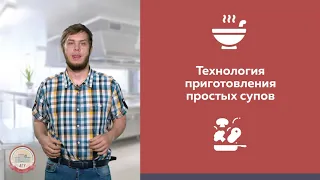 ТЕХНОЛОГИЯ ПРИГОТОВЛЕНИЯ ПРОСТЫХ СУПОВ | АГУRest!