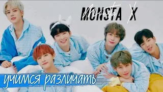 Учимся различать участников Monsta X