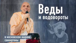 2023-09-10 — "Веды и водовороты" ШБ 8.19.39 в московском ашраме санкиртаны