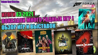 Е3 итоги! Е3 Действительно годное? Годный обзор показанных игр! Е3 2021