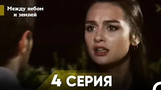 Между небом и землей Серия 4