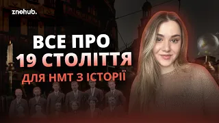 Все про 19 століття для НМТ з історії | ZNOHUB