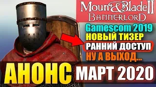 Mount and Blade 2: Bannerlord-АНОНС! РАННИЙ ДОСТУП! МАРТ 2020! ТИЗЕР!