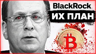 ПРЕДУПРЕЖДЕНИЕ!!! BlackRock и банки США ГОТОВЯТСЯ Украсть твой Биткоин! Атака на Бинанс - ловушка!