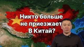 Никто больше не приезжает в Китай?