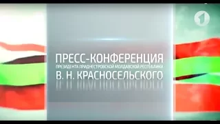 Пресс-конференция Президента ПМР В.Н. Красносельского (часть 2) - 01/12/17