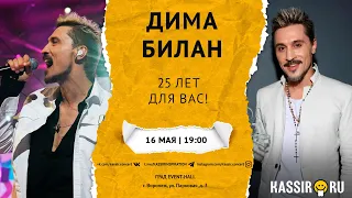 ДИМА БИЛАН | 25 ЛЕТ ДЛЯ ВАС!