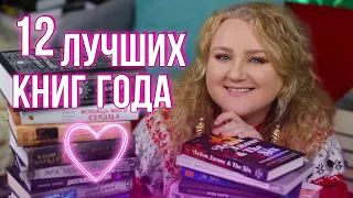 12 ЛУЧШИХ КНИГ ГОДА🔥❄️НАЧИНАЕМ ПОДВОДИТЬ ИТОГИ 2021!