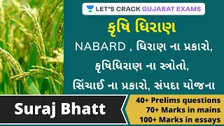 L 20: Agricultural Credits | Types | Sources | Schemes | NABARD | GPSC 2020/21 | Suraj Bhatt