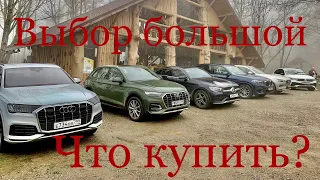 Обзор на New Audi Q5/BMW X3/MB GCL/Volvo XC 60/ VW TIGUAN - что лучше? А какой авто выбрать ?