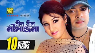 Neel Neel Nilanjona | নীল নীল নীলাঞ্জনা | HD | Shakib Khan & Apu Biswas | Asif | Tumi Amar Prem