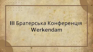 25.05.24 Конференция братьев-украинцев из церквей Европы (МСЦЕХБ) 2 ЧАСТЬ