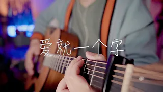 吉他弹唱张信哲《爱就一个字》怀旧金曲【大铭铭】