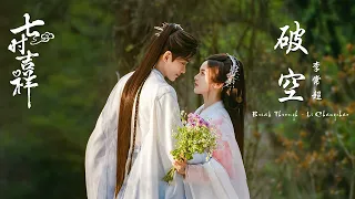 破空 Break Through - 李常超 Li Changchao (七时吉祥 OST Love You Seven Times)