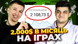 ІГРОВА НІША для ЗАРОБІТКУ на американському YouTube! 2000$ в місяць на новому каналі! ПОДКАСТ