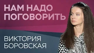 Как оставаться молодой и красивой // Нам надо поговорить с Викторией Боровской