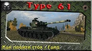 Type 61(Японский СТ9) - Как пройти сток - ГАЙД