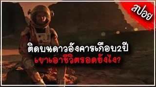 เค้าถูกทิ้งบนดาวอังคารเกือบ2ปีเพราะคิดว่าตายแล้ว เขาเอาตัวรอดยังไง? l สปอยหนัง l The Martian