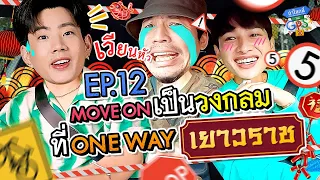 “ออฟ-กัน” แขกรับเชิญที่ทุกคนเรียกร้องกับภารกิจ One Way ที่เยาวราช | ถ้าโลกนี้ไม่มี GPS EP.12