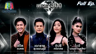 เพชร 300 | EP.35 | 13 ก.ย. 63 Full EP