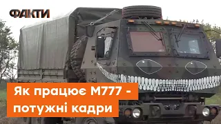 НИЩИМО ворогів МАЙСТЕРНО! Гаубиця М777 в роботі