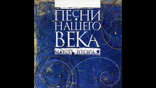 Концерт в честь 25-ия проекта Песни Нашего Века Часть 2