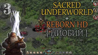 #3 ▲ Sacred Underworld + Reborn HD ▲ Прохождение ▲ Гном