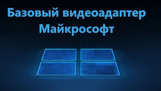 Базовый видеоадаптер Майкрософт - Как исправить?