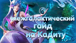 МЕЖГАЛАКТИЧЕСКИЙ ГАЙД НА КАДИТУ / MOBILE LEGENDS