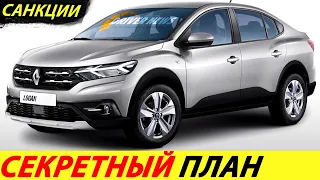 ⛔️ВНЕЗАПНО🔥 РЕНО ВЕРНУЛСЯ В РФ❗❗❓ АВТОВАЗ И НОВЫЙ RENAULT LOGAN 3 И SANDERO 2024✅ НОВОСТИ СЕГОДНЯ