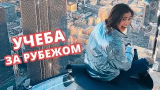 Учеба за рубежом | Поступить в университет за границей