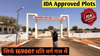 सिर्फ़ 16900₹ प्रति वर्ग गज में JDA Approved Plots वाली टाउनशिप | Plots for sale in jaipur