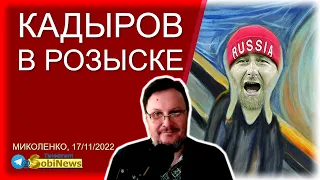 Кадыров объявлен в розыск.  Миколенко, 17/11, 12-00Киев/13-00Мск, Прямой эфир, стрим, трансляция #68