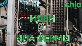 Железо для чиа фермы