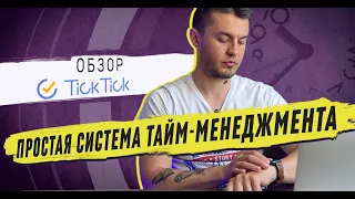 Тайм-менеджмент по простому | Обзор Tick Tick