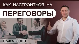 Как настроиться на переговоры - ТЕХНИКИ НЛП