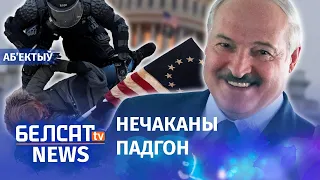 Трамп зрабіў падарунак Лукашэнку. Навіны 8 студзеня | Трамп сделал подарок Лукашенко
