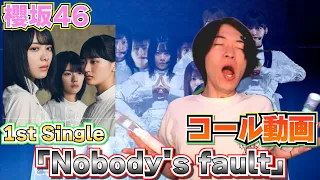 【櫻坂46】1st『Nobody's fault』コール動画！！