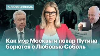 Как мэр Москвы и повар Путина борются с Любовью Соболь